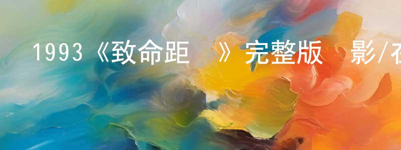 包柳青發布1993《致命距離》完整版電影/在線觀看/百度云-美劇天堂